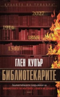 Библиотекарите