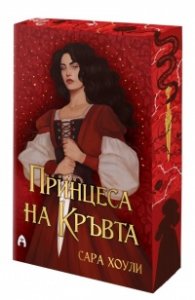 Принцеса на Кръвта Кн.2 от поредицата Фрагментите на магията