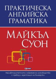 Практическа английска граматика