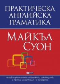 Практическа английска граматика