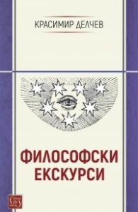 Философски екскурси