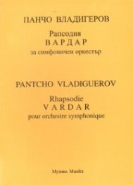 Панчо Владигеров - Рапсодия "Вардар" за симфоничен оркестър