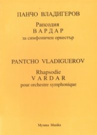 Панчо Владигеров - Рапсодия "Вардар" за симфоничен оркестър