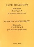 Панчо Владигеров - Рапсодия "Вардар" за симфоничен оркестър