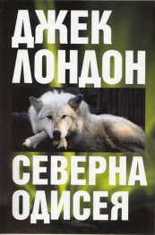 Северна одисея
