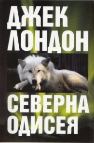 Северна одисея