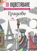 Градове: 3D оцветяване + 3D очила
