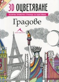 Градове: 3D оцветяване + 3D очила