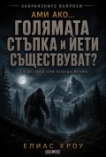 Ами ако… Голямата стъпка и Йети съществуват