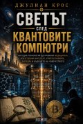 Светът след квантовите компютри 