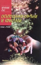 Лечение със скъпоценни камъни и кристали
