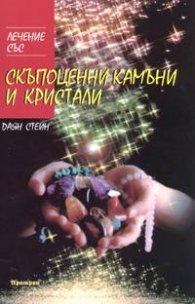 Лечение със скъпоценни камъни и кристали