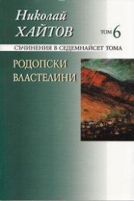 Съчинения в 17 тома Т.6: Родопски властелини/ твърда корица