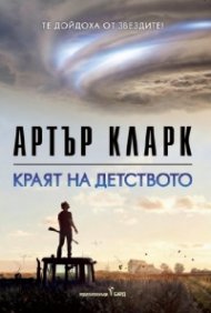 Краят на детството
