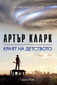 Краят на детството