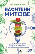 Наситени митове