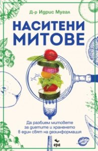 Наситени митове