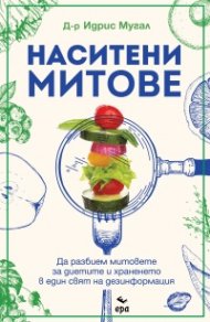 Наситени митове