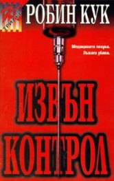 Извън контрол