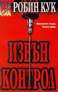 Извън контрол