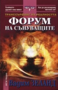 Транссърфинг на реалността. Форум на сънуващите