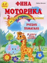 Фина моторика за 2 група на детската градина. Учебно помагало по новата учебна програма