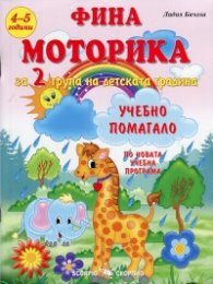 Фина моторика за 2 група на детската градина. Учебно помагало по новата учебна програма