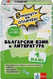 5 минути за отличен - Образователни карти по български език и литература за 4. клас