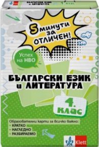 5 минути за отличен - Образователни карти по български език и литература за 4. клас