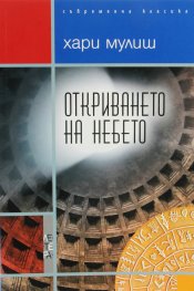 Откриването на небето