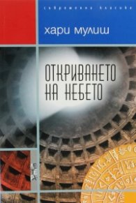 Откриването на небето