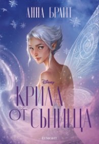 Крила от сънища Кн.2 от Крилата на Долината