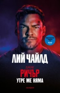 Утре ме няма (трето издание)