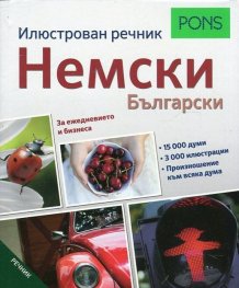 Илюстрован речник Немски - Български (За ежедневието и бизнеса)
