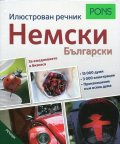 Илюстрован речник Немски - Български (За ежедневието и бизнеса)