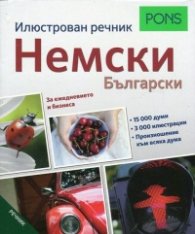 Илюстрован речник Немски - Български (За ежедневието и бизнеса)