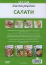Златни рецепти: Салати