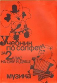 Учебник по солфеж за 2 клас на СМУ и ДМШ