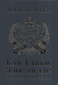 Бай Ганьо, жив ли си? Черна комедия/ мека корица