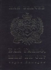 Бай Ганьо, жив ли си? Черна комедия/ твърда корица