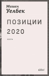Позиции 2020