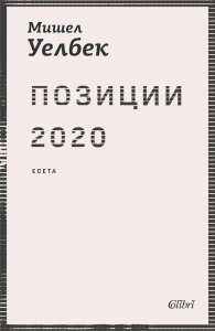 Позиции 2020