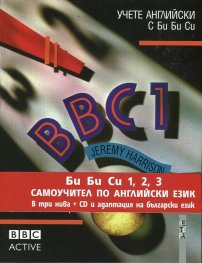 BBC 1/ Комплект Учебник + 3 CD и адаптация на български език