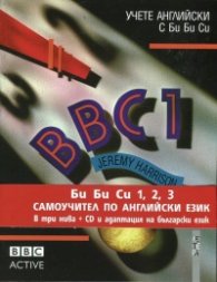 BBC 1/ Комплект Учебник + 3 CD и адаптация на български език
