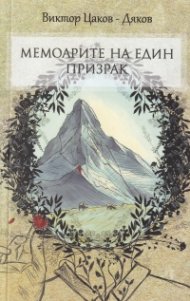 Мемоарите на един призрак