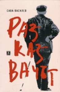 Разказвачът. Повести из живота на балканския човек
