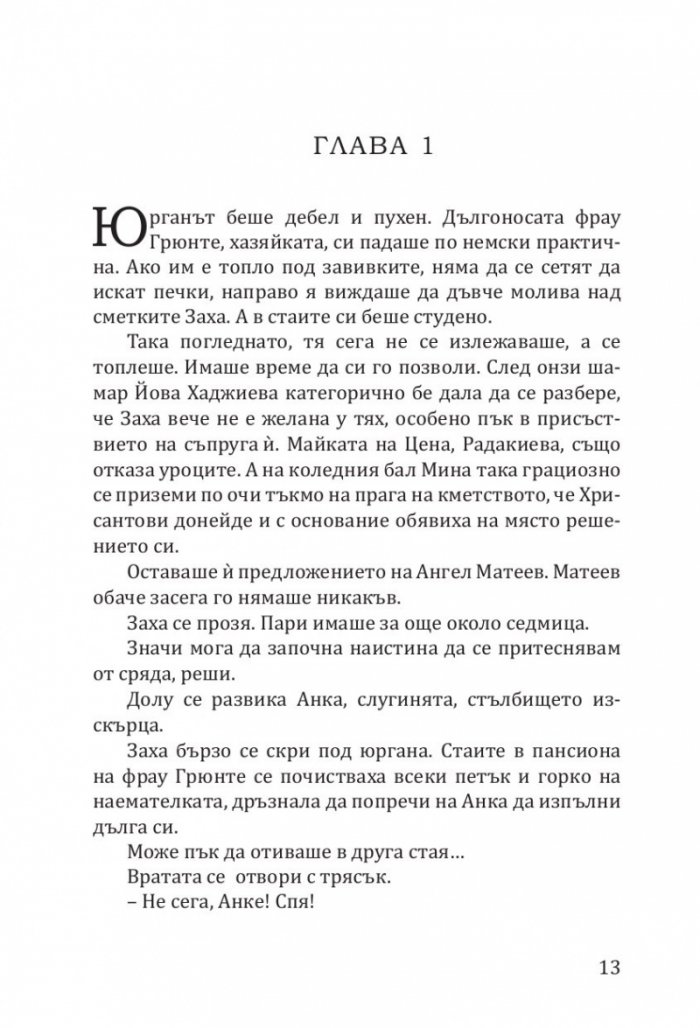Заха - Кн.1 Матееви от Бяла