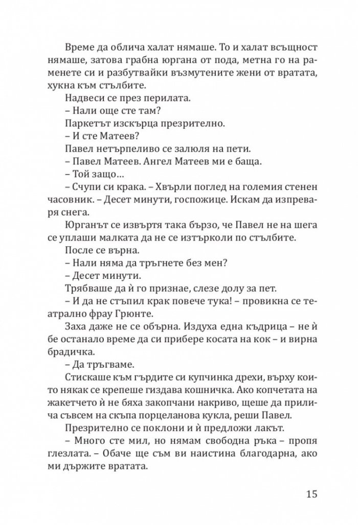 Заха - Кн.1 Матееви от Бяла