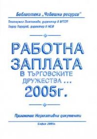 Работна заплата в търговските дружества... /2005