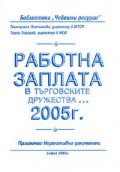 Работна заплата в търговските дружества... /2005